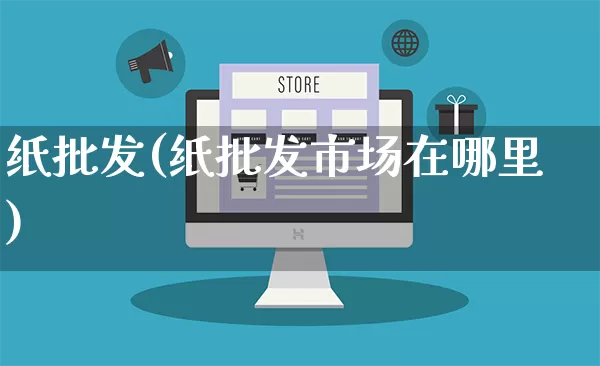 纸批发(纸批发市场在哪里)_https://www.rzcpcj.com_开网店_第1张