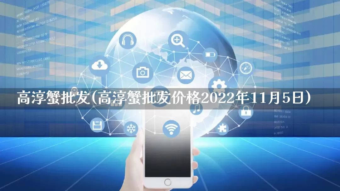 高淳蟹批发(高淳蟹批发价格2022年11月5日)_https://www.rzcpcj.com_抖音快手_第1张
