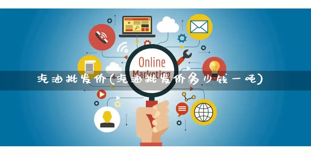 汽油批发价(汽油批发价多少钱一吨)_https://www.rzcpcj.com_开网店_第1张