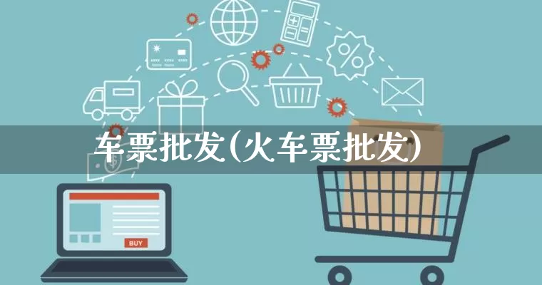车票批发(火车票批发)_https://www.rzcpcj.com_抖音快手_第1张