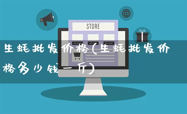 生蚝批发价格(生蚝批发价格多少钱一斤)_https://www.rzcpcj.com_代运营_第1张