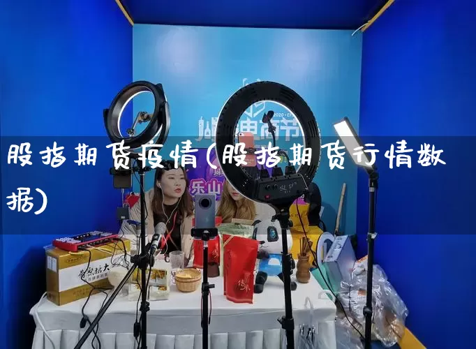 股指期货疫情(股指期货行情数据)_https://www.rzcpcj.com_天猫运营_第1张