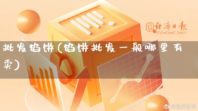 批发馅饼(馅饼批发一般哪里有卖)_https://www.rzcpcj.com_代运营_第1张