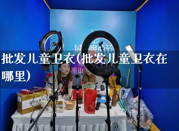 批发儿童卫衣(批发儿童卫衣在哪里)_https://www.rzcpcj.com_抖音快手_第1张