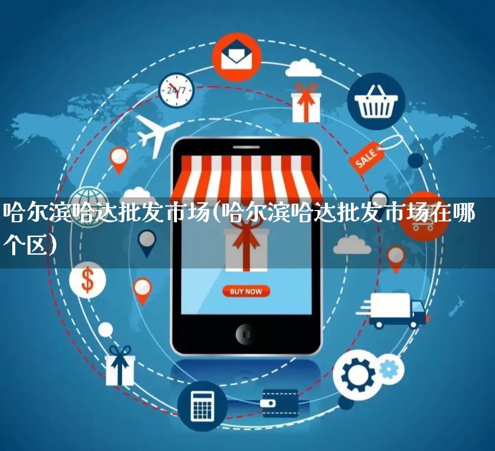 哈尔滨哈达批发市场(哈尔滨哈达批发市场在哪个区)_https://www.rzcpcj.com_抖音快手_第1张