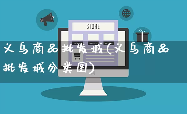 义乌商品批发城(义乌商品批发城分类图)_https://www.rzcpcj.com_抖音快手_第1张