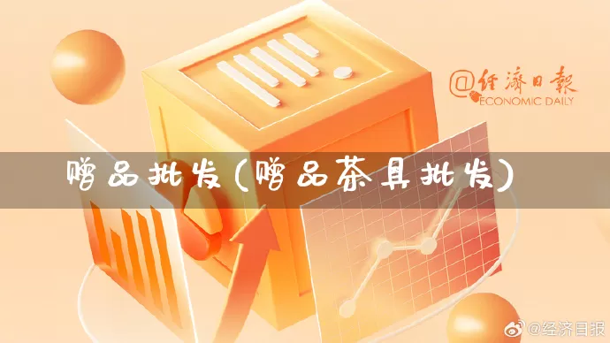 赠品批发(赠品茶具批发)_https://www.rzcpcj.com_直通车_第1张