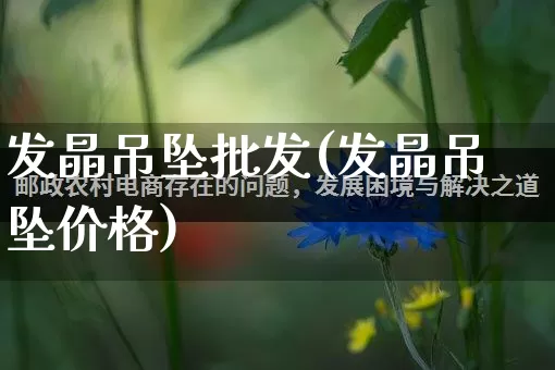 发晶吊坠批发(发晶吊坠价格)_https://www.rzcpcj.com_代运营_第1张