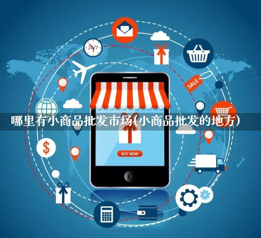 哪里有小商品批发市场(小商品批发的地方)_https://www.rzcpcj.com_天猫运营_第1张