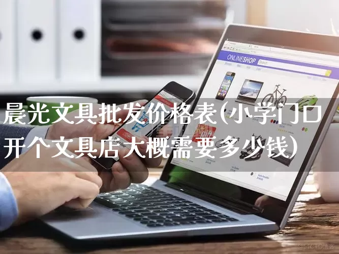 晨光文具批发价格表(小学门口开个文具店大概需要多少钱)_https://www.rzcpcj.com_抖音快手_第1张