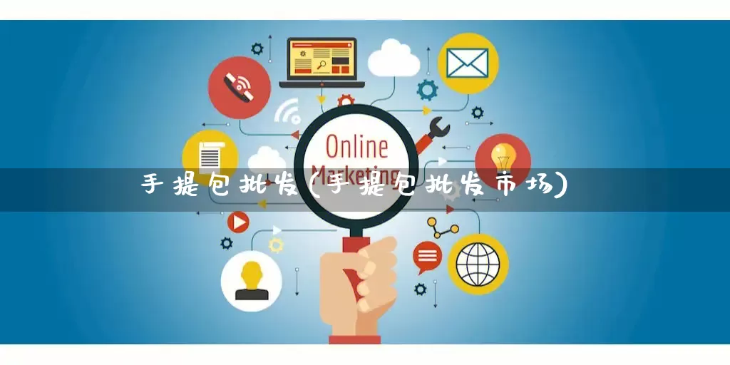 手提包批发(手提包批发市场)_https://www.rzcpcj.com_开网店_第1张