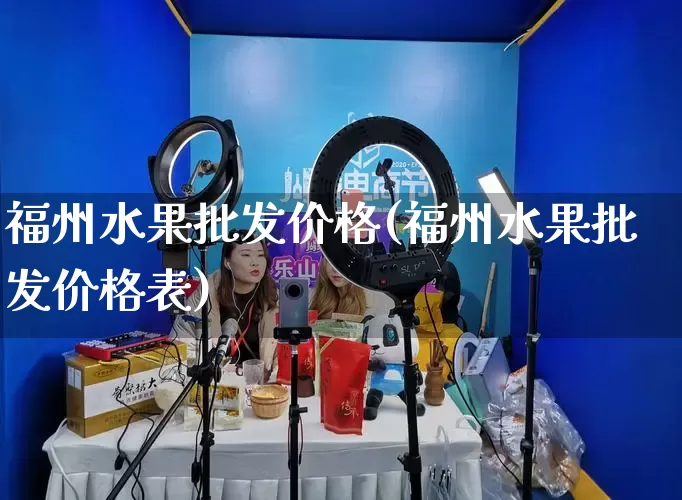 福州水果批发价格(福州水果批发价格表)_https://www.rzcpcj.com_开网店_第1张