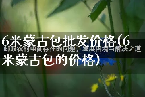 6米蒙古包批发价格(6米蒙古包的价格)_https://www.rzcpcj.com_抖音快手_第1张