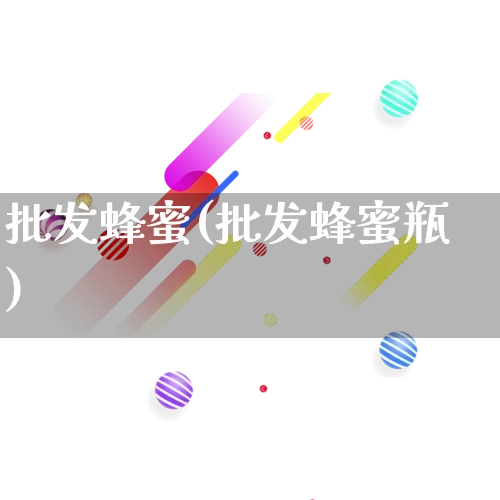 批发蜂蜜(批发蜂蜜瓶)_https://www.rzcpcj.com_开网店_第1张