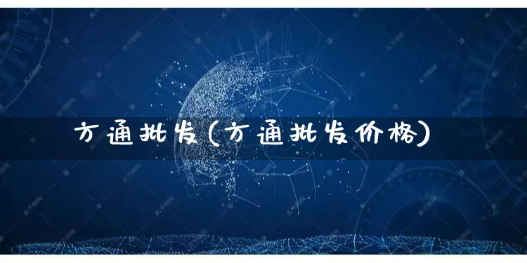方通批发(方通批发价格)_https://www.rzcpcj.com_天猫运营_第1张