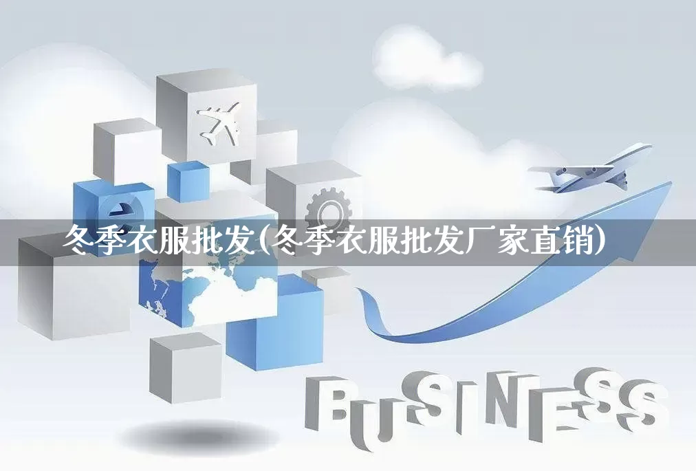 冬季衣服批发(冬季衣服批发厂家直销)_淘宝运营_第1张_电商运营网 冬季衣服批发(冬季衣服批发厂家直销)_https://www.rzcpcj.com_淘宝运营_第1张
