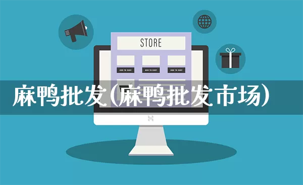 麻鸭批发(麻鸭批发市场)_https://www.rzcpcj.com_开网店_第1张