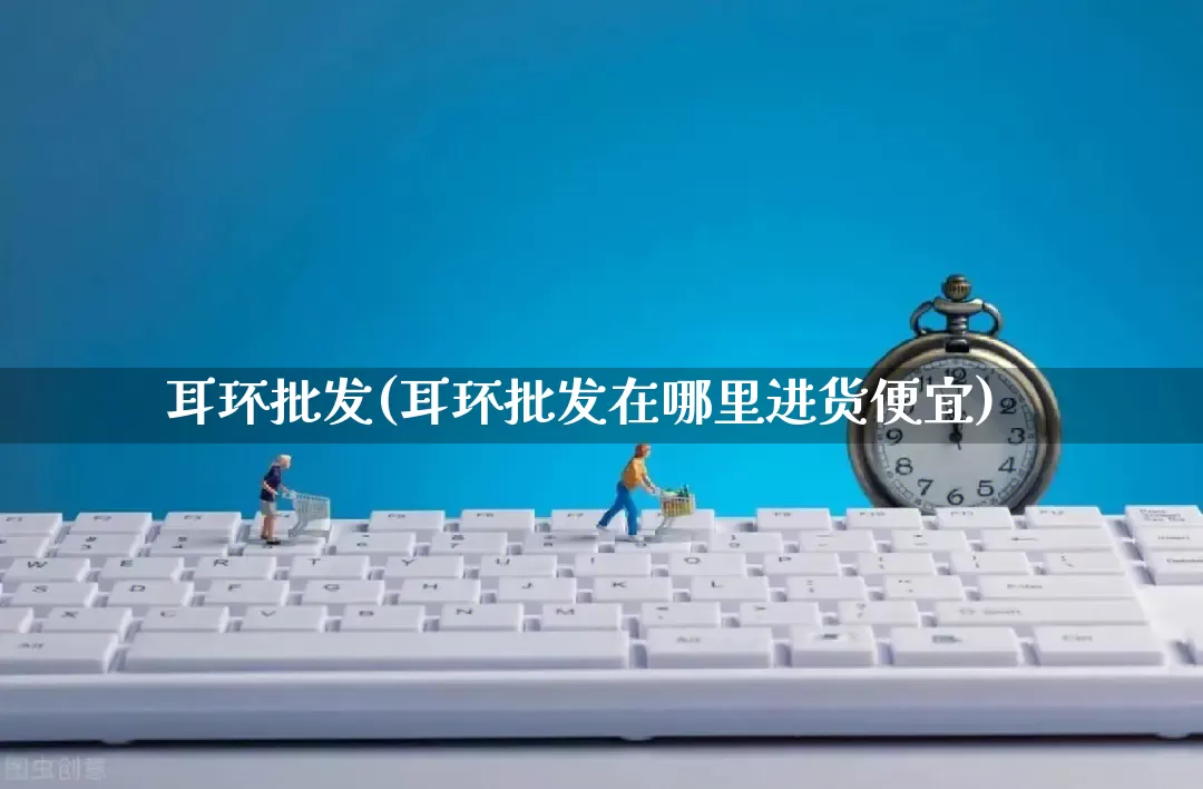耳环批发(耳环批发在哪里进货便宜)_https://www.rzcpcj.com_开网店_第1张