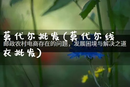 莫代尔批发(莫代尔线衣批发)_https://www.rzcpcj.com_直通车_第1张