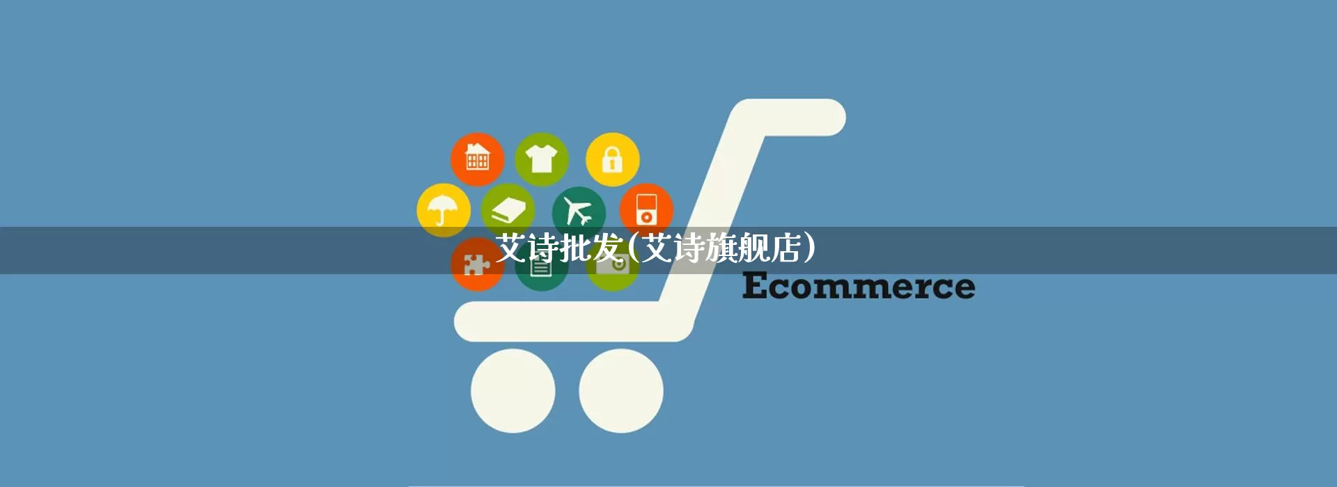 艾诗批发(艾诗旗舰店)_https://www.rzcpcj.com_代运营_第1张