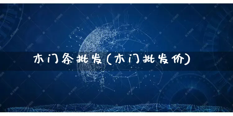 木门条批发(木门批发价)_https://www.rzcpcj.com_直通车_第1张