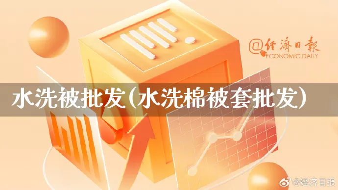 水洗被批发(水洗棉被套批发)_https://www.rzcpcj.com_抖音快手_第1张