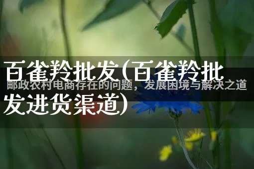 百雀羚批发(百雀羚批发进货渠道)_https://www.rzcpcj.com_天猫运营_第1张