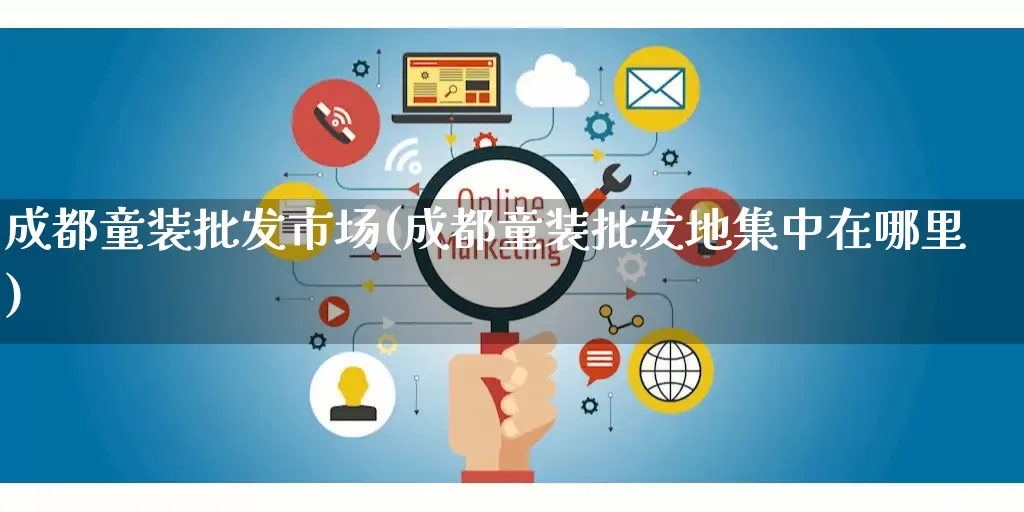 成都童装批发市场(成都童装批发地集中在哪里)_https://www.rzcpcj.com_天猫运营_第1张