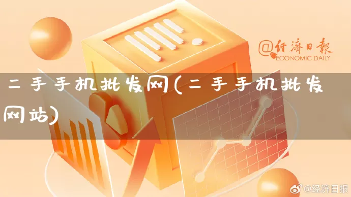 二手手机批发网(二手手机批发网站)_https://www.rzcpcj.com_直通车_第1张