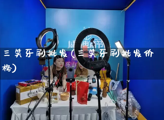 三笑牙刷批发(三笑牙刷批发价格)_https://www.rzcpcj.com_直通车_第1张