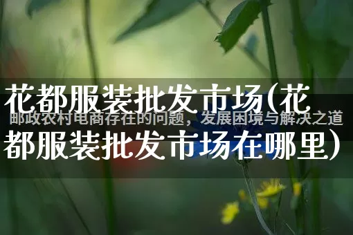 花都服装批发市场(花都服装批发市场在哪里)_https://www.rzcpcj.com_抖音快手_第1张