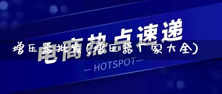 增压器批发(增压器厂家大全)_https://www.rzcpcj.com_直通车_第1张