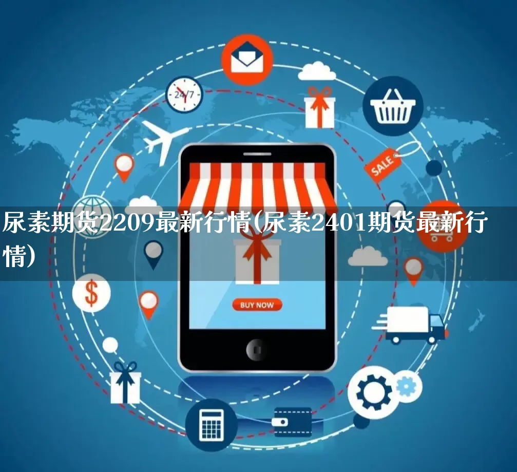 尿素期货2209最新行情(尿素2401期货最新行情)_https://www.rzcpcj.com_开网店_第1张