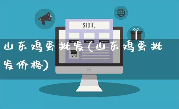 山东鸡蛋批发(山东鸡蛋批发价格)_https://www.rzcpcj.com_淘宝运营_第1张