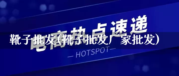 靴子批发(靴子批发厂家批发)_https://www.rzcpcj.com_直通车_第1张
