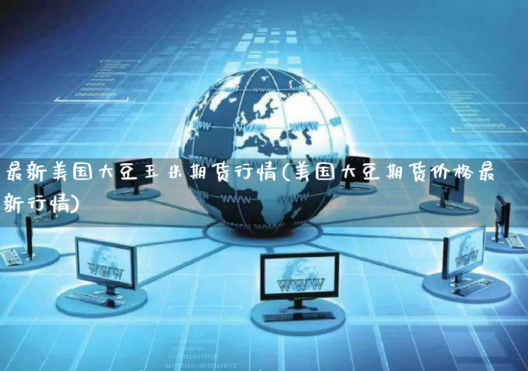 最新美国大豆玉米期货行情(美国大豆期货价格最新行情)_https://www.rzcpcj.com_开网店_第1张