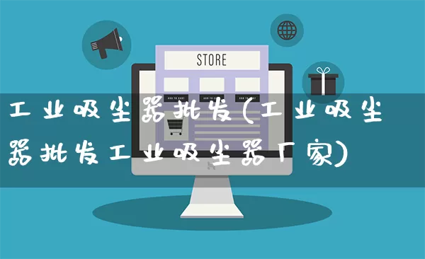 工业吸尘器批发(工业吸尘器批发工业吸尘器厂家)_代运营_第1张_电商运营网 工业吸尘器批发(工业吸尘器批发工业吸尘器厂家)_https://www.rzcpcj.com_代运营_第1张
