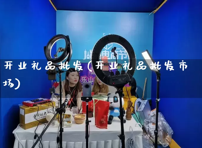 开业礼品批发(开业礼品批发市场)_https://www.rzcpcj.com_天猫运营_第1张