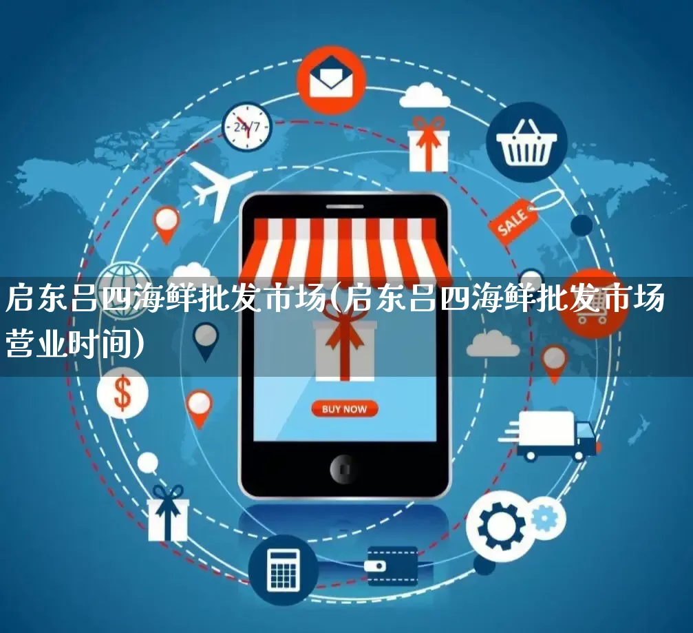 启东吕四海鲜批发市场(启东吕四海鲜批发市场营业时间)_https://www.rzcpcj.com_开网店_第1张