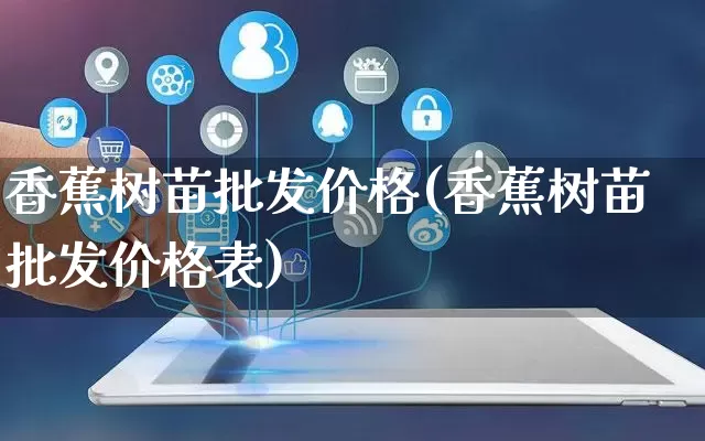 香蕉树苗批发价格(香蕉树苗批发价格表)_https://www.rzcpcj.com_抖音快手_第1张