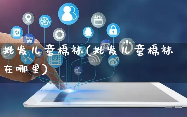批发儿童棉袜(批发儿童棉袜在哪里)_https://www.rzcpcj.com_代运营_第1张
