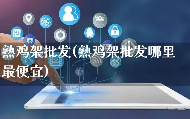 熟鸡架批发(熟鸡架批发哪里最便宜)_https://www.rzcpcj.com_抖音快手_第1张