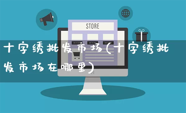 十字绣批发市场(十字绣批发市场在哪里)_https://www.rzcpcj.com_开网店_第1张