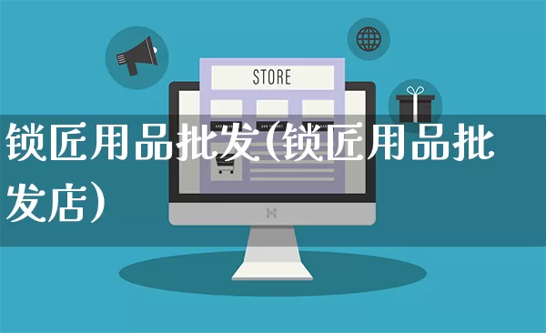 锁匠用品批发(锁匠用品批发店)_https://www.rzcpcj.com_淘宝运营_第1张