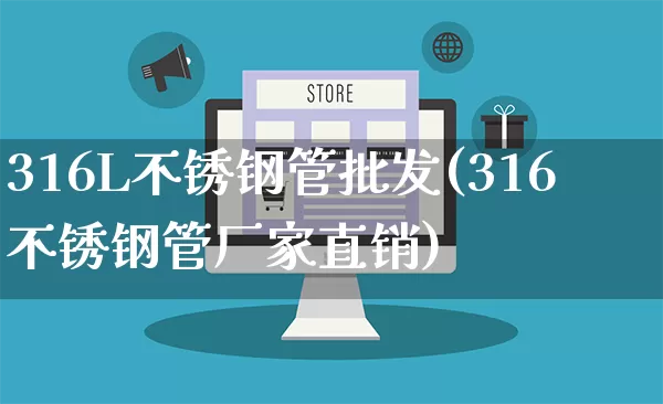 316L不锈钢管批发(316不锈钢管厂家直销)_https://www.rzcpcj.com_直通车_第1张