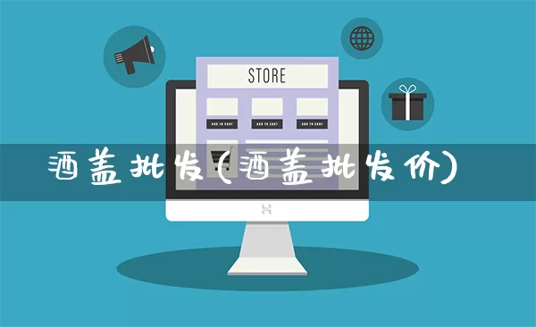 酒盖批发(酒盖批发价)_https://www.rzcpcj.com_直通车_第1张
