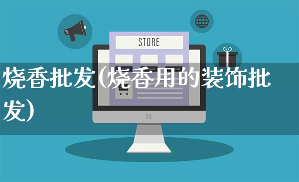 烧香批发(烧香用的装饰批发)_https://www.rzcpcj.com_抖音快手_第1张