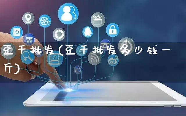 豆干批发(豆干批发多少钱一斤)_https://www.rzcpcj.com_天猫运营_第1张