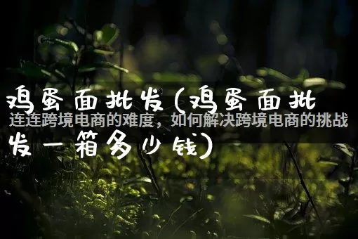 鸡蛋面批发(鸡蛋面批发一箱多少钱)_https://www.rzcpcj.com_抖音快手_第1张
