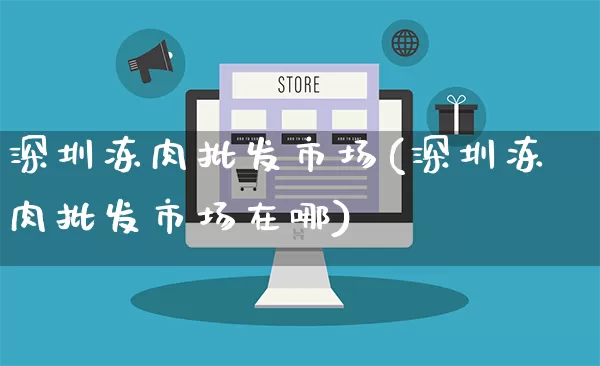 深圳冻肉批发市场(深圳冻肉批发市场在哪)_https://www.rzcpcj.com_天猫运营_第1张